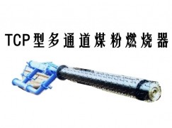 涡阳县TCP型多通道煤粉燃烧器